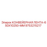 9753215217 КОНВЕЙЕРНАЯ ЛЕНТА-650X10250-MM Epiroc