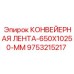 9753215217 КОНВЕЙЕРНАЯ ЛЕНТА-650X10250-MM Epiroc