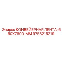 9753215219 КОНВЕЙЕРНАЯ ЛЕНТА-650X7600-MM Epiroc