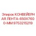 9753215219 КОНВЕЙЕРНАЯ ЛЕНТА-650X7600-MM Epiroc