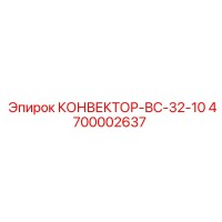 4700002637 КОНВЕКТОР-ВС-32-10 Epiroc