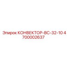4700002637 КОНВЕКТОР-ВС-32-10 Epiroc