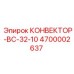 4700002637 КОНВЕКТОР-ВС-32-10 Epiroc