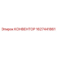 1627441861 КОНВЕНТОР Epiroc