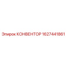 1627441861 КОНВЕНТОР Epiroc