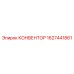 1627441861 КОНВЕНТОР Epiroc