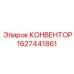 1627441861 КОНВЕНТОР Epiroc
