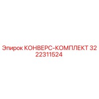 3222311524 КОНВЕРС-КОМПЛЕКТ Epiroc