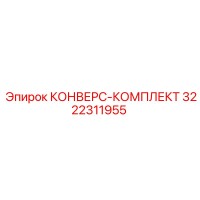 3222311955 КОНВЕРС-КОМПЛЕКТ Epiroc