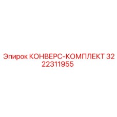 3222311955 КОНВЕРС-КОМПЛЕКТ Epiroc