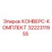 3222311955 КОНВЕРС-КОМПЛЕКТ Epiroc