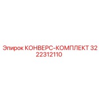 3222312110 КОНВЕРС-КОМПЛЕКТ Epiroc