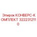 3222312110 КОНВЕРС-КОМПЛЕКТ Epiroc