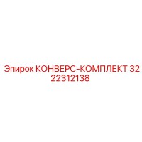 3222312138 КОНВЕРС-КОМПЛЕКТ Epiroc