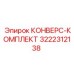 3222312138 КОНВЕРС-КОМПЛЕКТ Epiroc