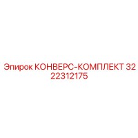 3222312175 КОНВЕРС-КОМПЛЕКТ Epiroc