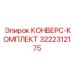 3222312175 КОНВЕРС-КОМПЛЕКТ Epiroc