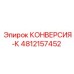 4812157452 КОНВЕРСИЯ-К Epiroc