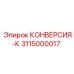 3115000017 КОНВЕРСИЯ-К Epiroc