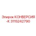 3115242790 КОНВЕРСИЯ-К Epiroc