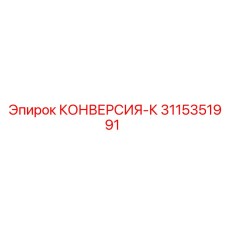 3115351991 КОНВЕРСИЯ-К Epiroc