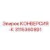 3115360891 КОНВЕРСИЯ-К Epiroc