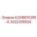 3222318934 КОНВЕРСИЯ-К Epiroc