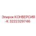 3222329746 КОНВЕРСИЯ-К Epiroc