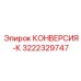 3222329747 КОНВЕРСИЯ-К Epiroc