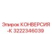 3222346039 КОНВЕРСИЯ-К Epiroc