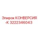 3222346043 КОНВЕРСИЯ-К Epiroc