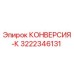 3222346131 КОНВЕРСИЯ-К Epiroc