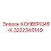 3222346149 КОНВЕРСИЯ-К Epiroc