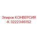 3222346152 КОНВЕРСИЯ-К Epiroc