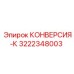 Оригинальная деталь 3222348003 Epiroc для буровых установок
