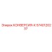 5740120237 КОНВЕРСИЯ-К Epiroc