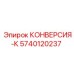 5740120237 КОНВЕРСИЯ-К Epiroc