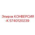 5740120239 КОНВЕРСИЯ-К Epiroc