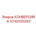 5740120293 КОНВЕРСИЯ-К Epiroc