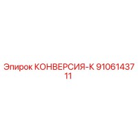 9106143711 КОНВЕРСИЯ-К Epiroc