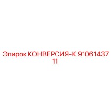 9106143711 КОНВЕРСИЯ-К Epiroc