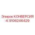 9106246429 КОНВЕРСИЯ-К Epiroc