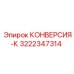 3222347314 КОНВЕРСИЯ-К Epiroc