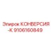 9106160849 КОНВЕРСИЯ-К Epiroc