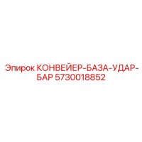 5730018852 КОНВЕЙЕР-БАЗА-УДАР-БАР Epiroc