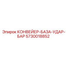 5730018852 КОНВЕЙЕР-БАЗА-УДАР-БАР Epiroc