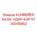 5730018852 КОНВЕЙЕР-БАЗА-УДАР-БАР Epiroc