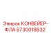 5730018832 КОНВЕЙЕР-ФЛА Epiroc