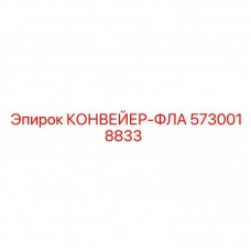 Оригинальный компонент 5730018833 для систем транспортировки Epiroc