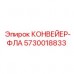 Оригинальный компонент 5730018833 для систем транспортировки Epiroc